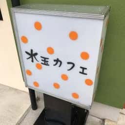 水玉カフェ