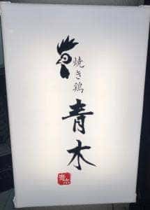 焼き鶏 青木