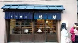福政