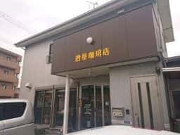 逸屋コーヒー店