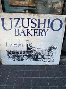 渦潮ベーカリー くずは店