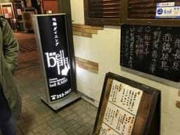地鶏ダイニング薩摩 bell門