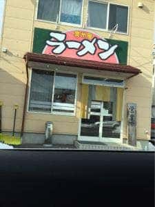 奥州屋
