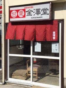 甘栗 金澤堂