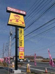 山田うどん 平塚大神店
