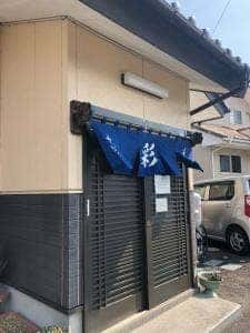 そば処 彩