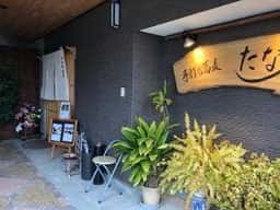 手打ち蕎麦 たな加