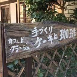 カフェ.ド.クラージュ