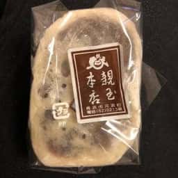 親玉