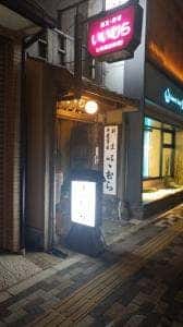 割烹いいむら