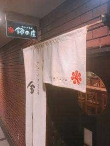 牛たん・旬菜鈴の屋