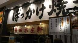 長田本庄軒 イオンモールりんくう泉南店