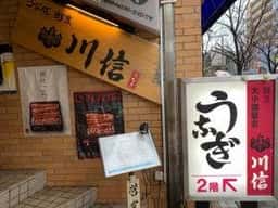 桜新町うなぎ川信