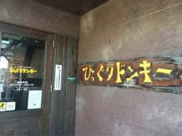 びっくりドンキー 東刈谷店