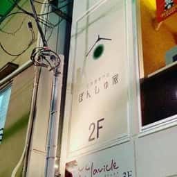日本酒専門店 ぽんしゅ家