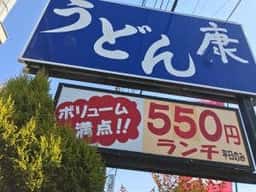 うどん 康