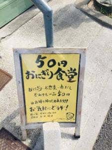 50円おにぎり食堂