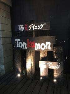 豚料理の店 豚火門