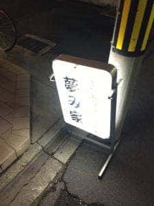 夢み家