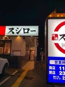 スシロー 佐賀兵庫店