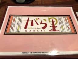 旬菜の味わい がら里