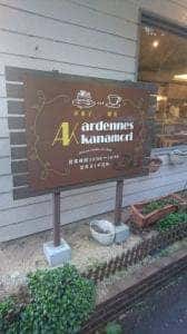 アルデーヌ カナモリ