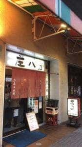 座 庄八