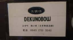 木偶坊