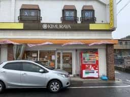 キムラヤのパン 鴨方駅前直営売店