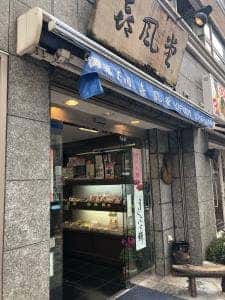 喜風堂
