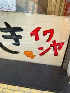 イワンヤ