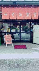 つぐみ食堂