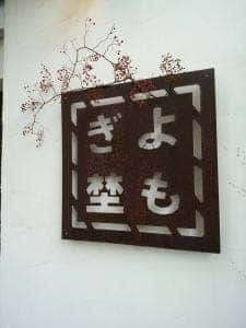 よもぎ埜