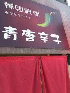 韓国料理 青唐辛子