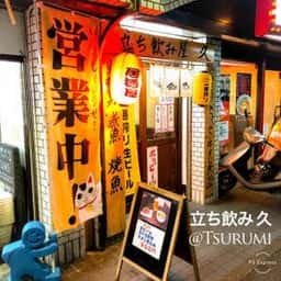 立ち飲み屋久