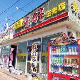 揚屋 味好 三光店