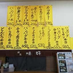 揚屋 味好 三光店