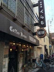 純喫茶くらも