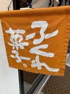 まるはちふくれ菓子店