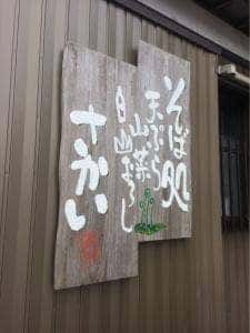 さかいお宿・そば処