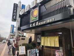 木村屋