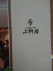 マダムカフェぶどう圓 オンブラージュ