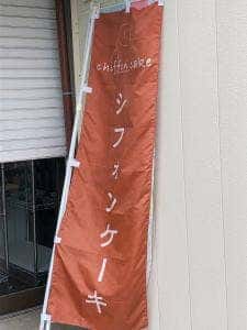 シフォンケーキのお店 kahon