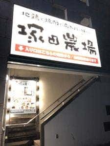 宮崎県日南市 塚田農場 名古屋大曽根店