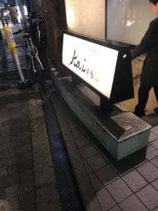 炭と地酒とたしなみワイン Kai本店 醸す