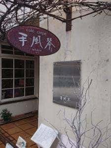 喫茶手風琴