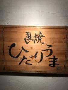 ひだりうま