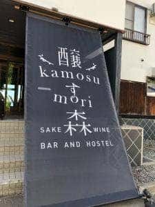 Hotel 醸す森