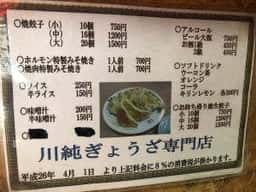 川純餃子専門店