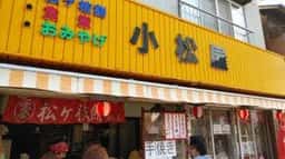 小松屋